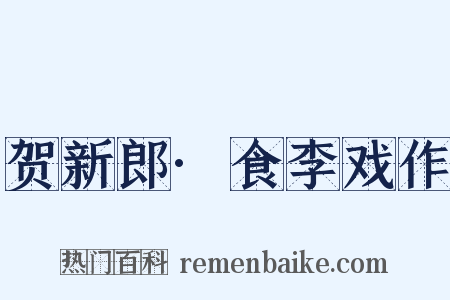贺新郎·食李戏作是什么意思的图片